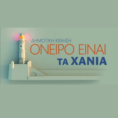 Όνειρο είναι τα Χανιά